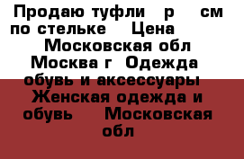  Продаю туфли 37р (23см по стельке) › Цена ­ 1 000 - Московская обл., Москва г. Одежда, обувь и аксессуары » Женская одежда и обувь   . Московская обл.